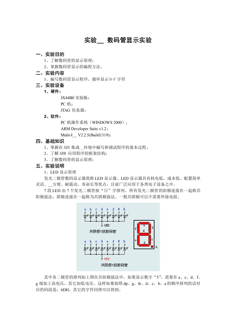 数码管显示实验教学资料PPT