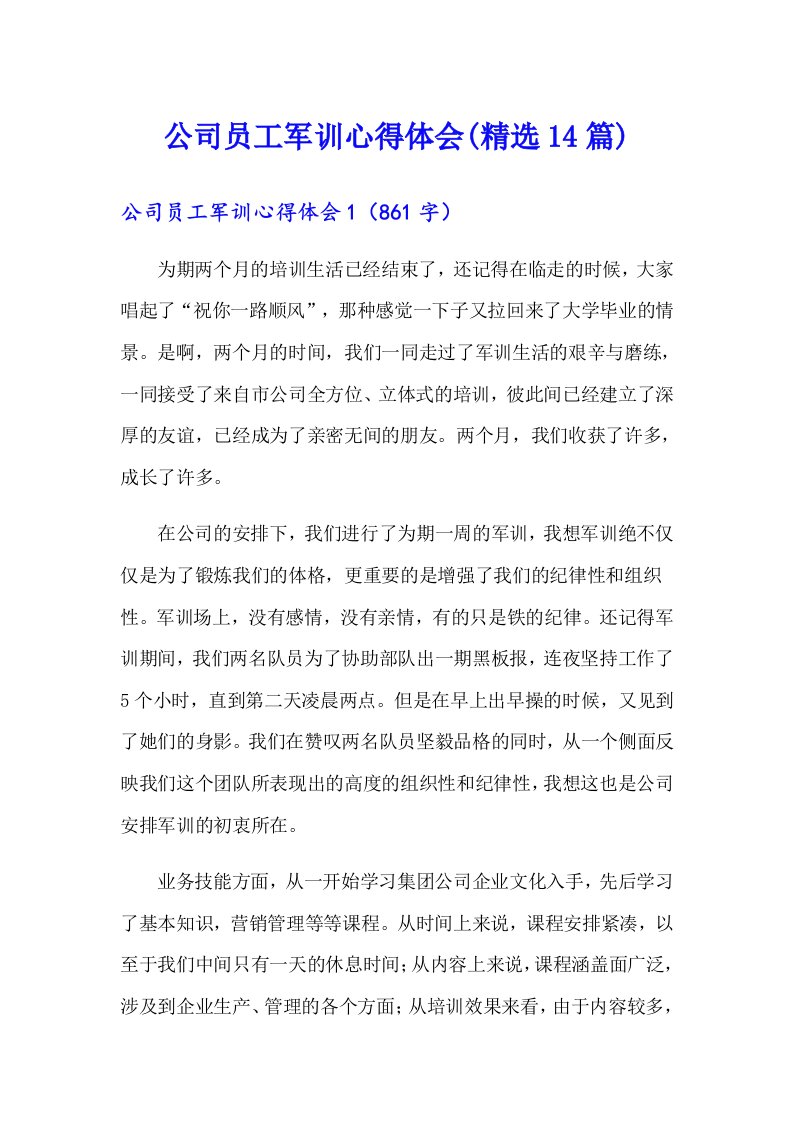 公司员工军训心得体会(精选14篇)