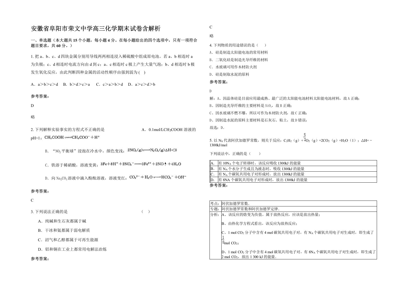 安徽省阜阳市荣文中学高三化学期末试卷含解析