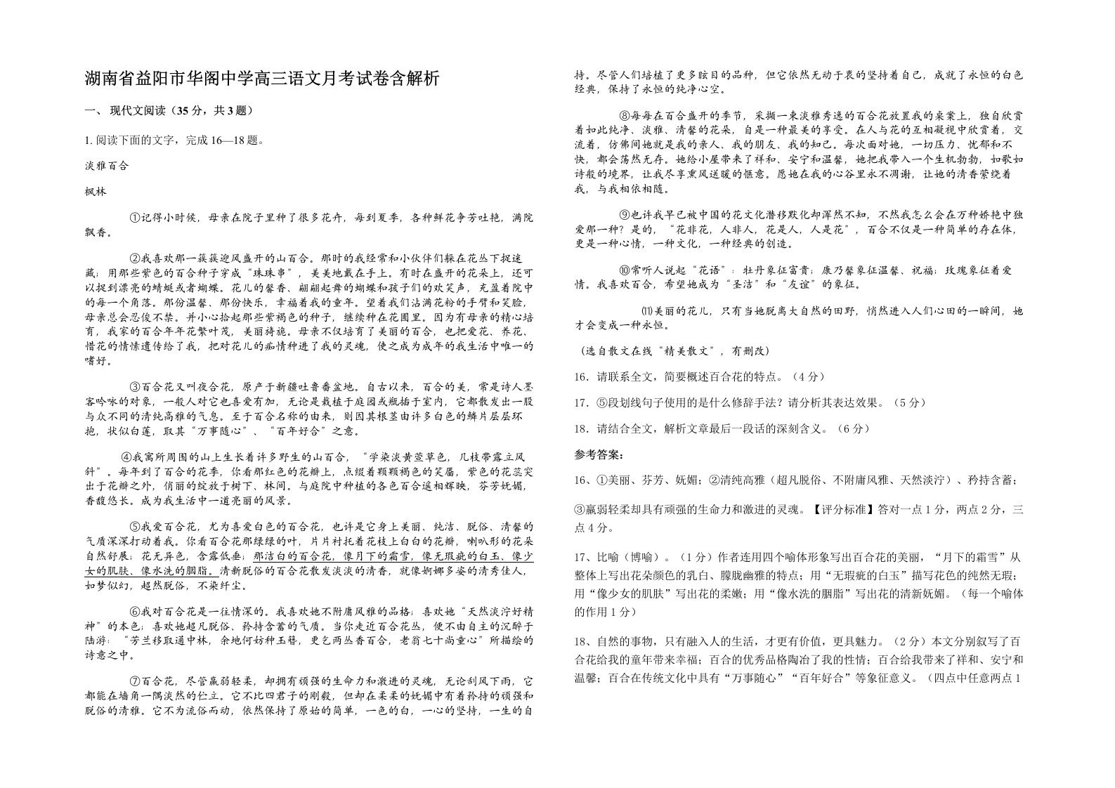 湖南省益阳市华阁中学高三语文月考试卷含解析