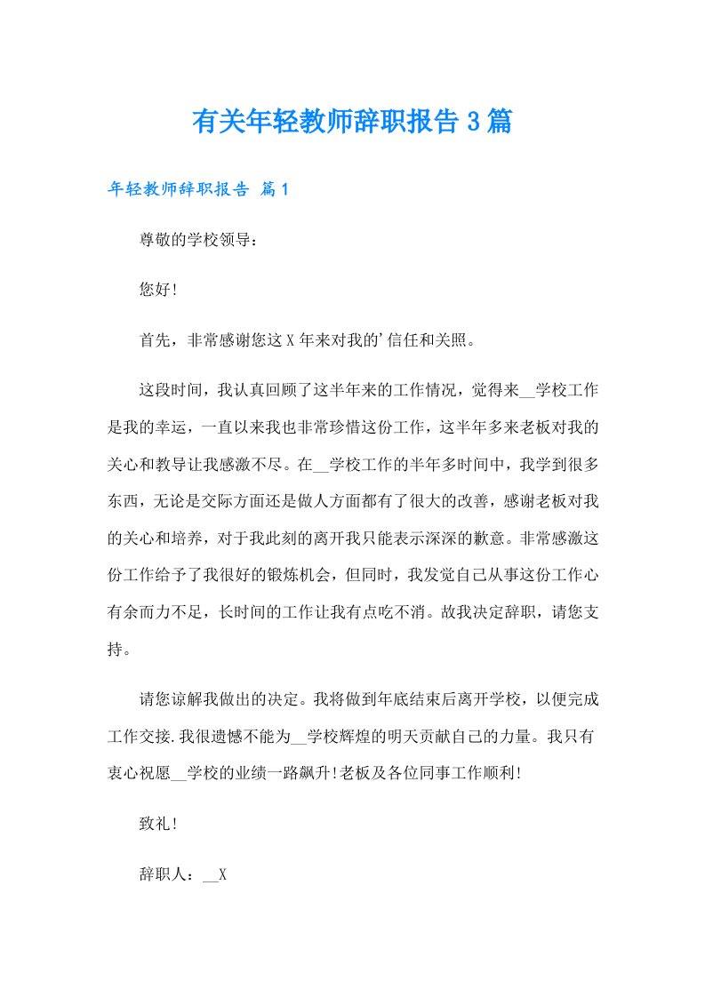 有关年轻教师辞职报告3篇