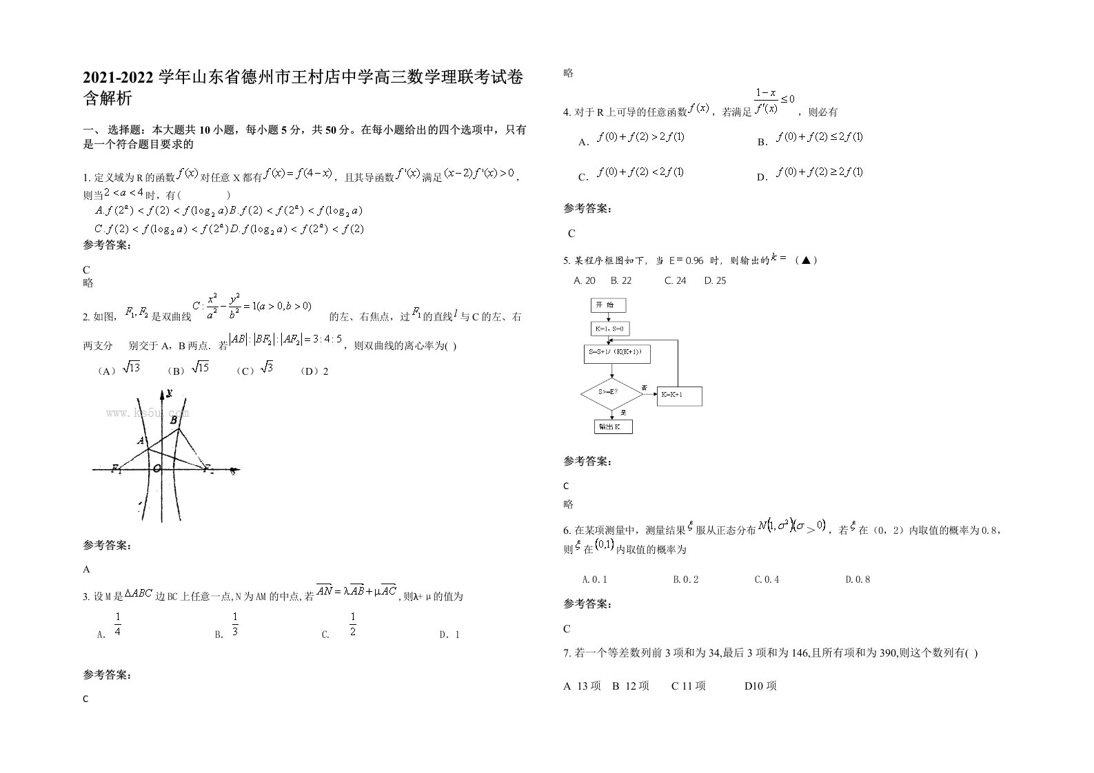 2021-2022学年山东省德州市王村店中学高三数学理联考试卷含解析