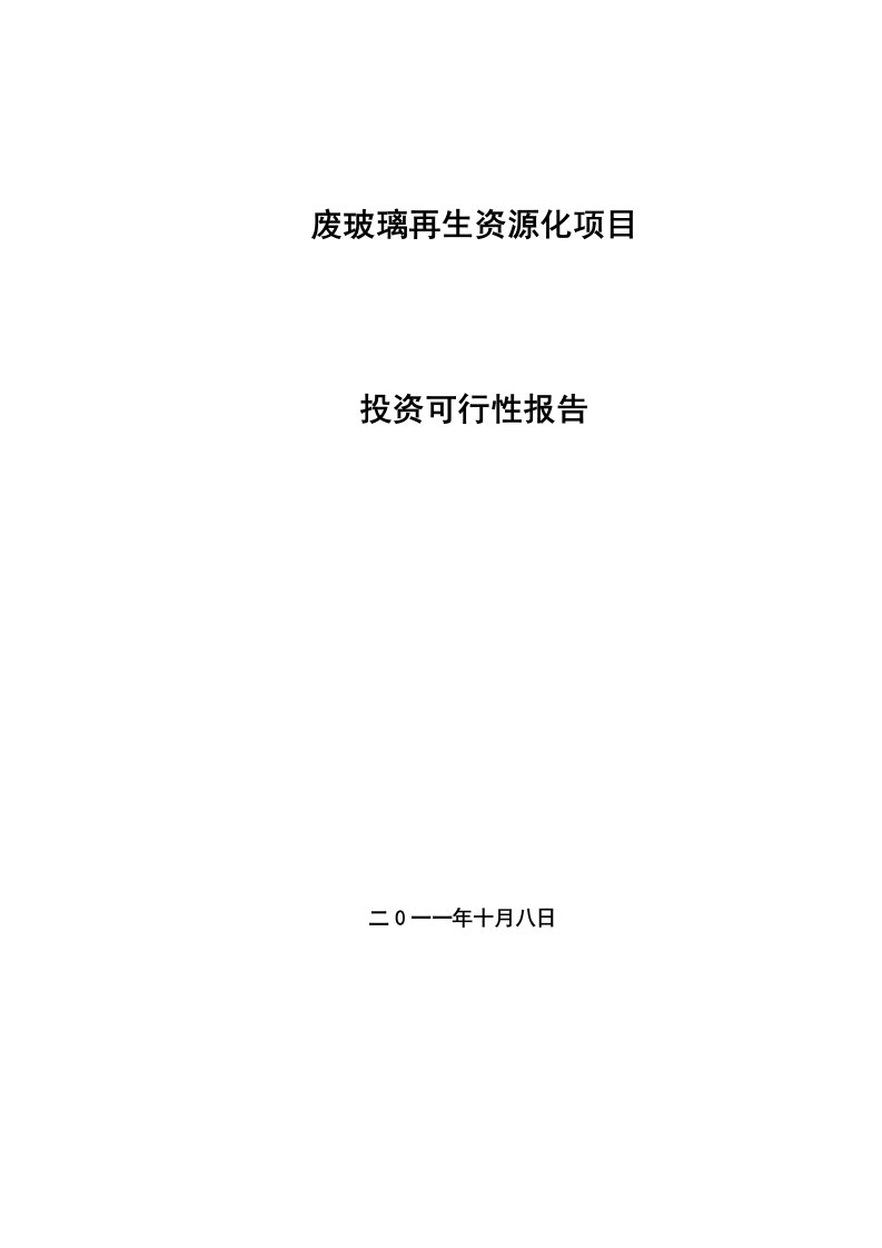 废玻璃再生资源化项目投资可行性报告