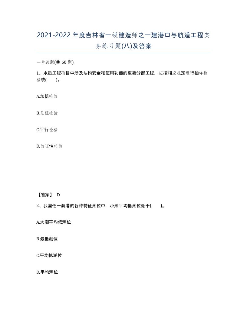 2021-2022年度吉林省一级建造师之一建港口与航道工程实务练习题八及答案