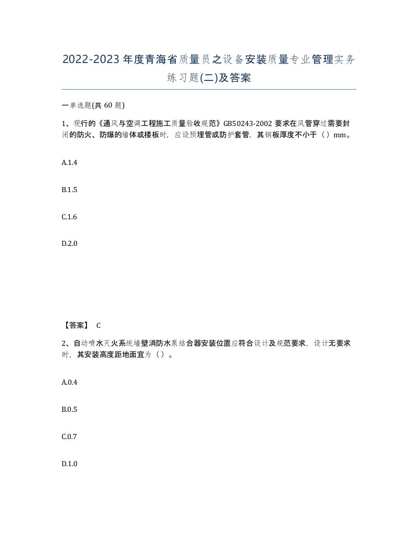 2022-2023年度青海省质量员之设备安装质量专业管理实务练习题二及答案