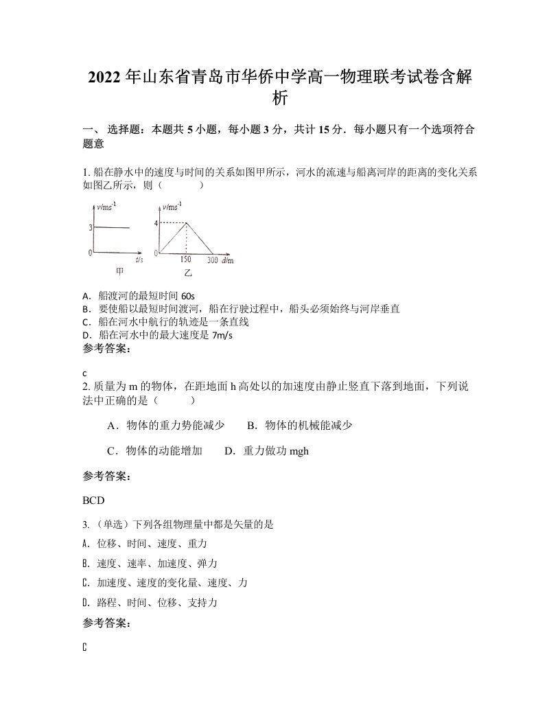 2022年山东省青岛市华侨中学高一物理联考试卷含解析