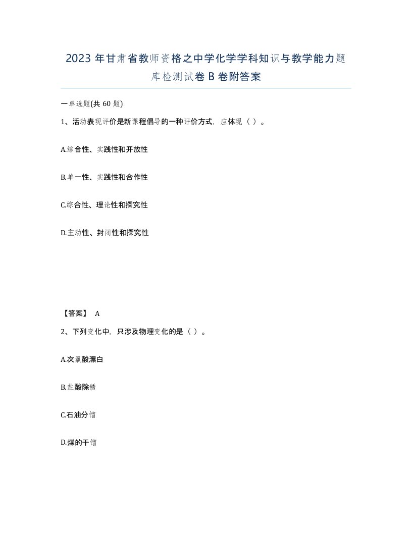 2023年甘肃省教师资格之中学化学学科知识与教学能力题库检测试卷B卷附答案