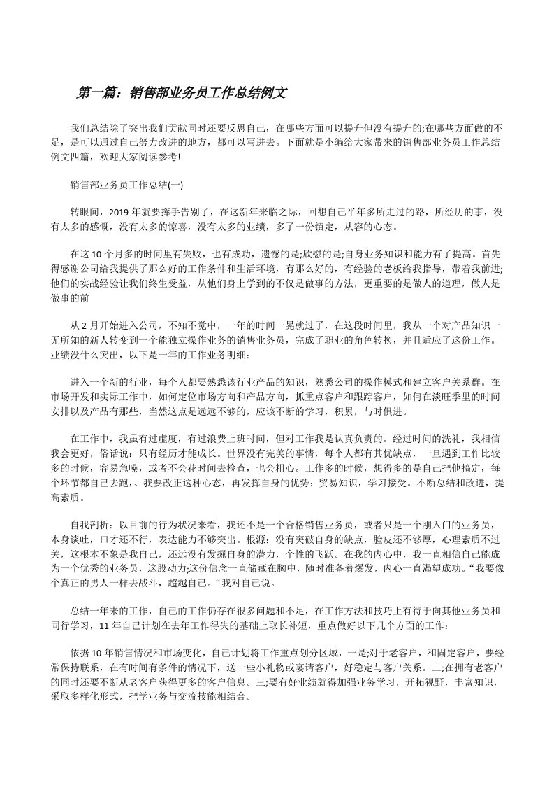 销售部业务员工作总结例文（共五篇）[修改版]