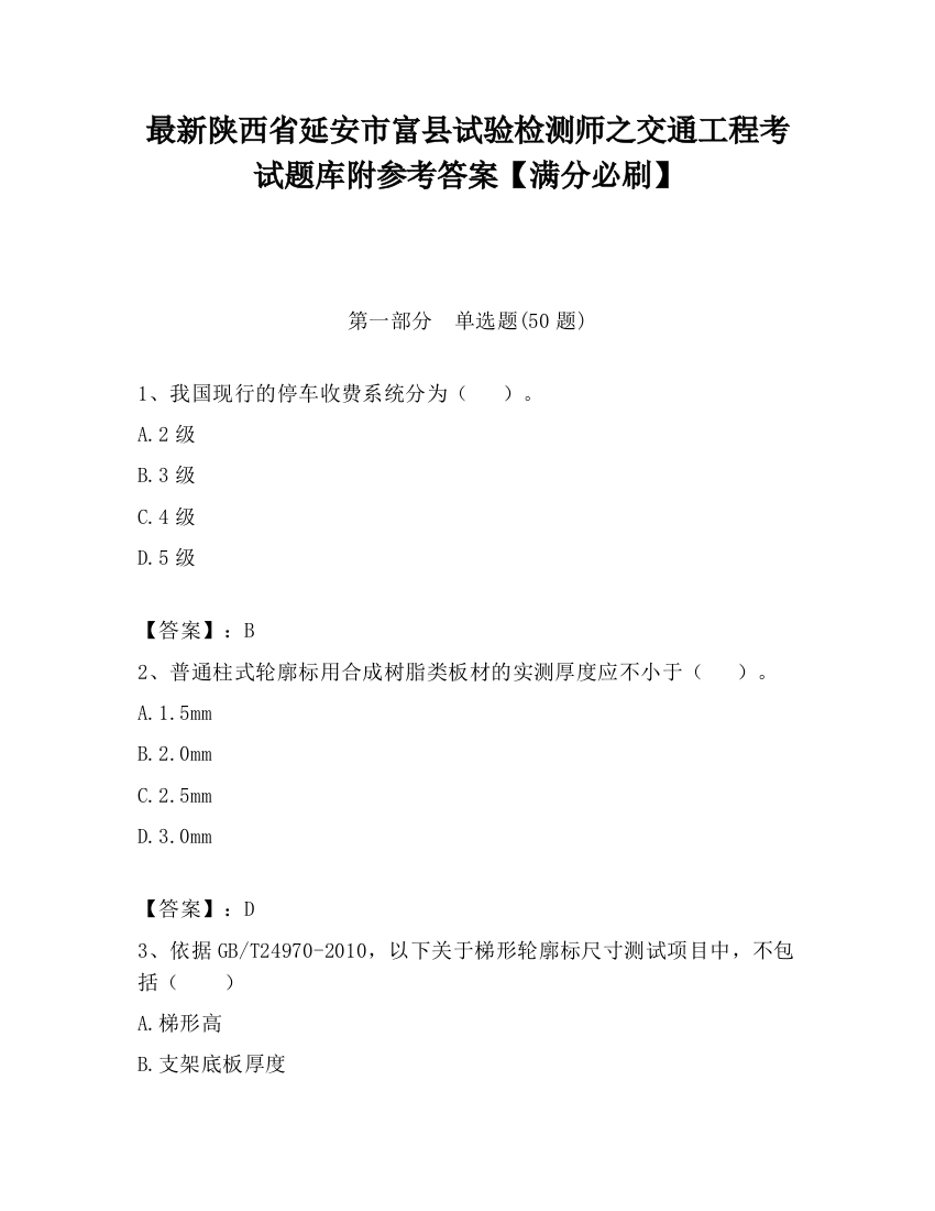 最新陕西省延安市富县试验检测师之交通工程考试题库附参考答案【满分必刷】