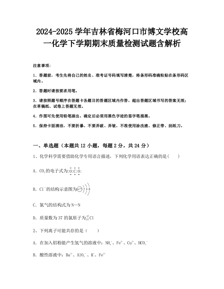 2024-2025学年吉林省梅河口市博文学校高一化学下学期期末质量检测试题含解析