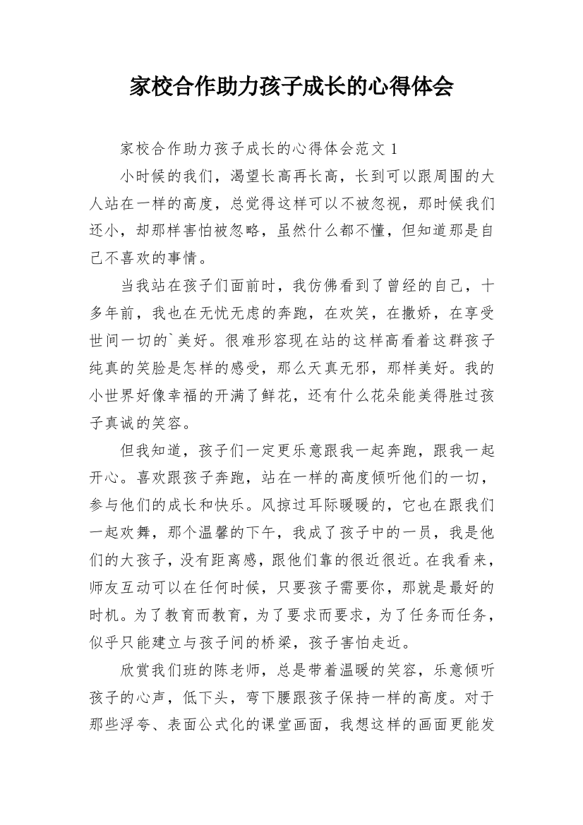 家校合作助力孩子成长的心得体会