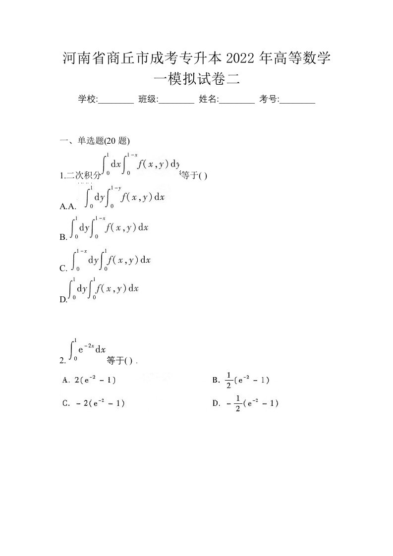 河南省商丘市成考专升本2022年高等数学一模拟试卷二