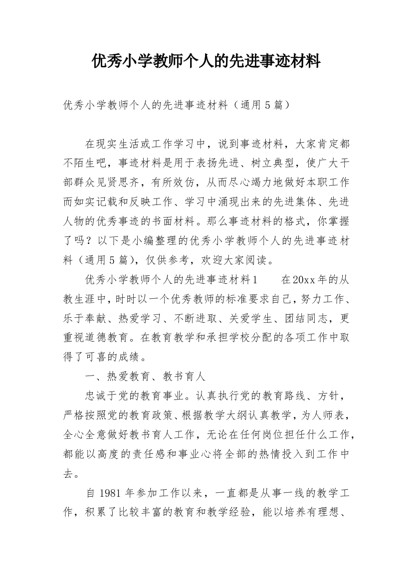 优秀小学教师个人的先进事迹材料