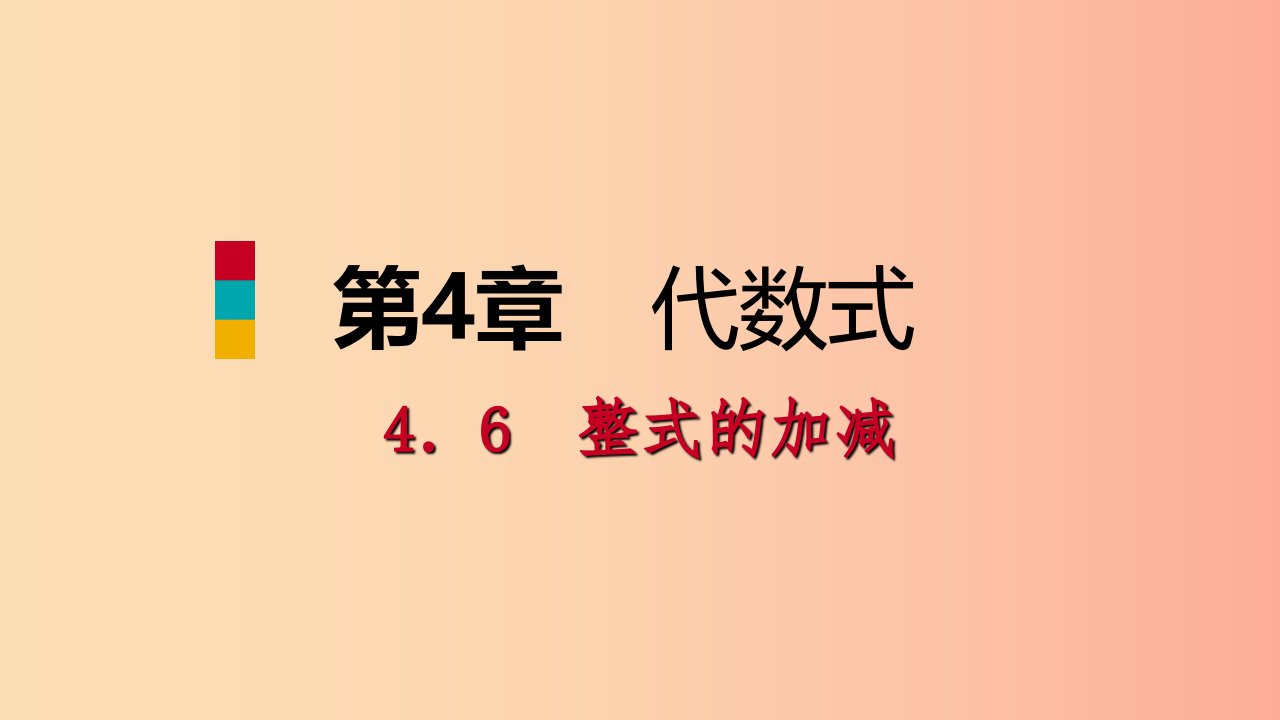 2019年秋七年级数学上册第四章代数式4.6整式的加减4.6.1去括号法则导学课件新版浙教版