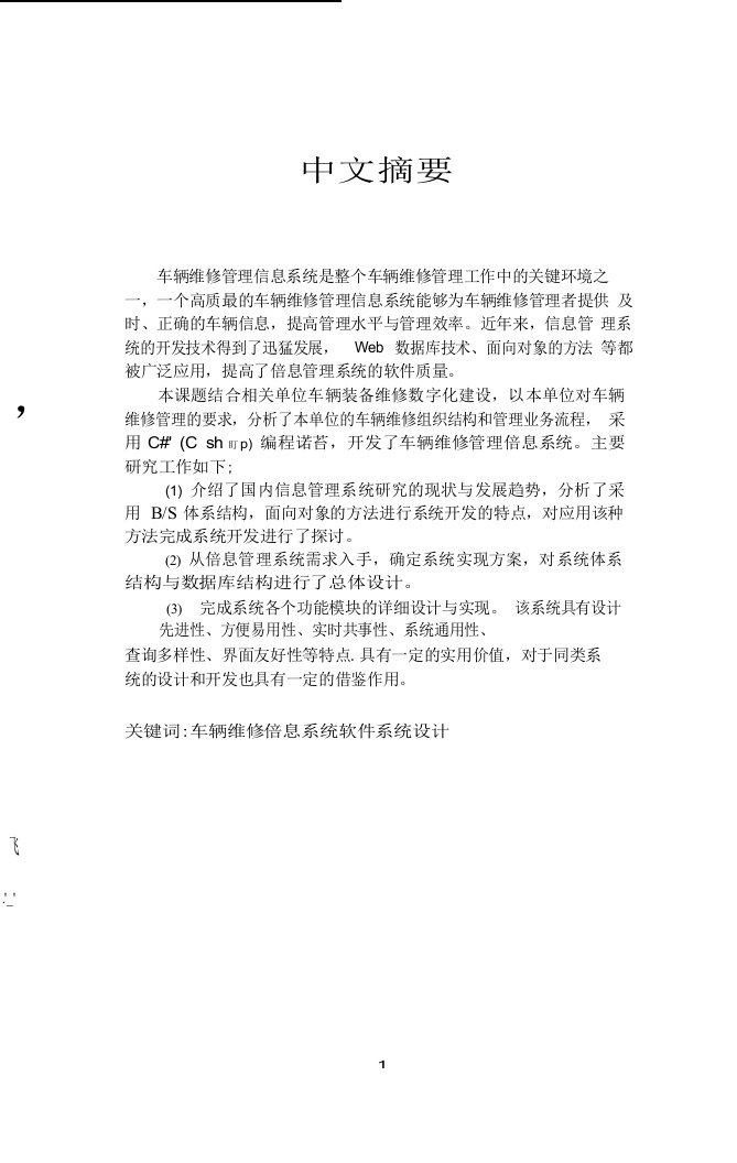 车辆维修管理信息系统设计与实现-软件工程专业毕业论文