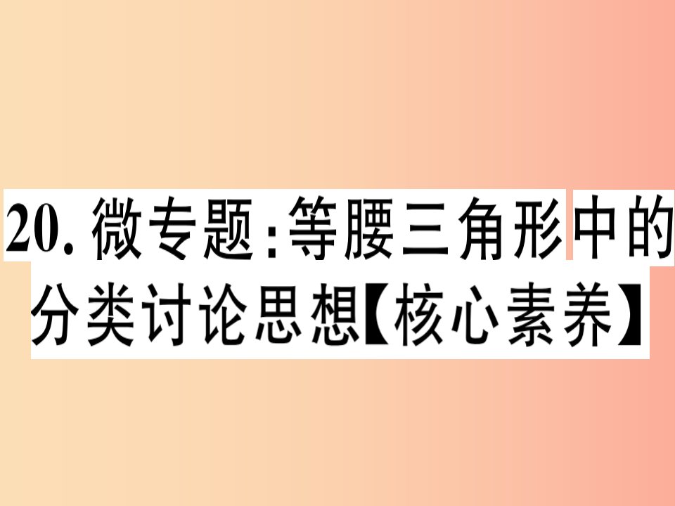 八年级数学上册20微专题等腰三角形中的分类讨论思想核心素养习题讲评课件新版沪科版