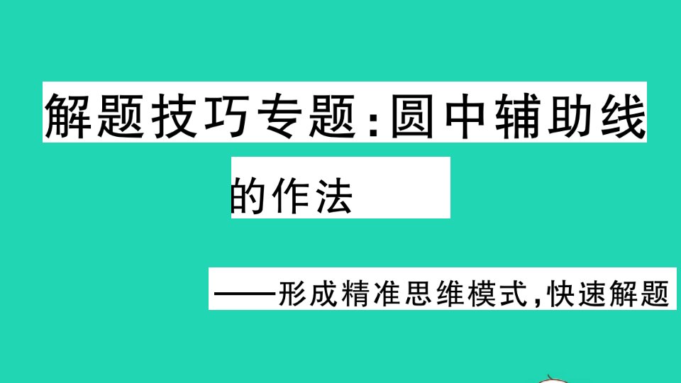 九年级数学下册解题技巧专题圆中辅助线的作法作业课件新版湘教版