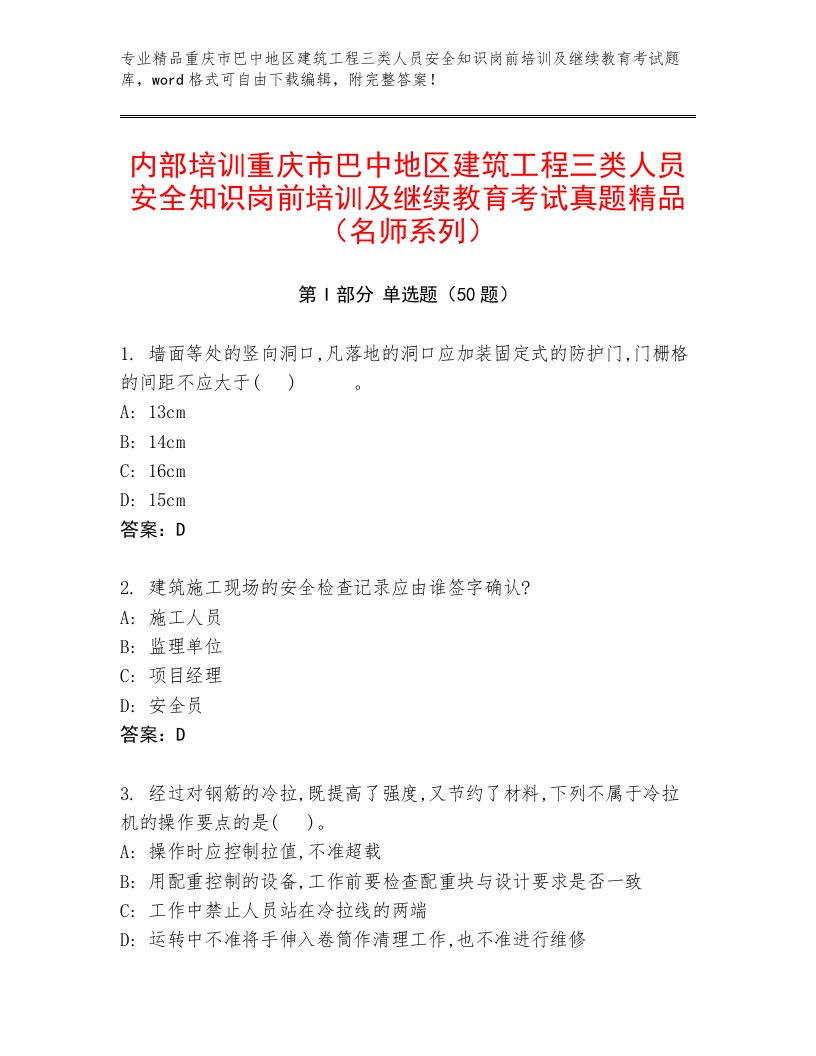 内部培训重庆市巴中地区建筑工程三类人员安全知识岗前培训及继续教育考试真题精品（名师系列）