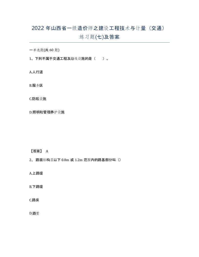 2022年山西省一级造价师之建设工程技术与计量交通练习题七及答案