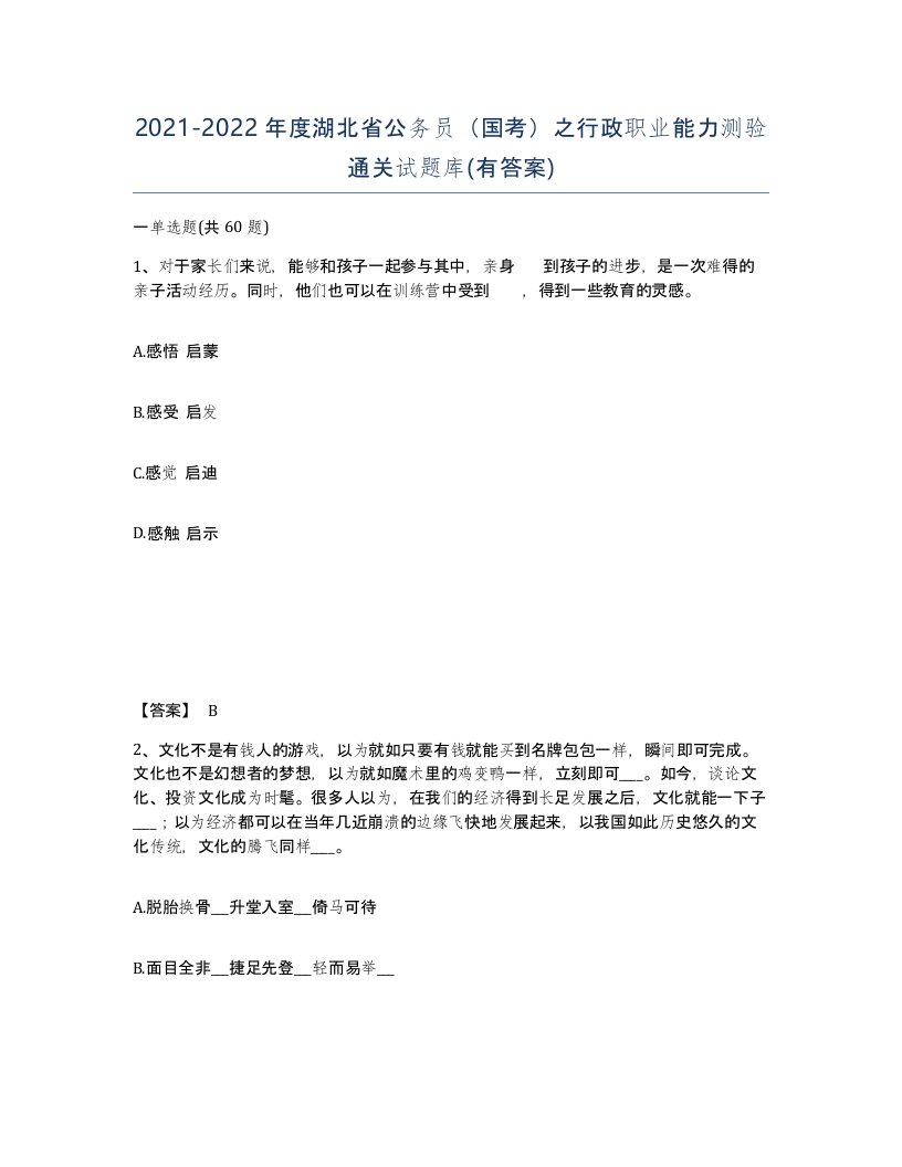 2021-2022年度湖北省公务员国考之行政职业能力测验通关试题库有答案