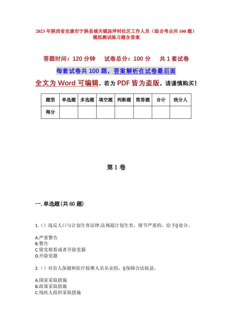 2023年陕西省安康市宁陕县城关镇汤坪村社区工作人员综合考点共100题模拟测试练习题含答案