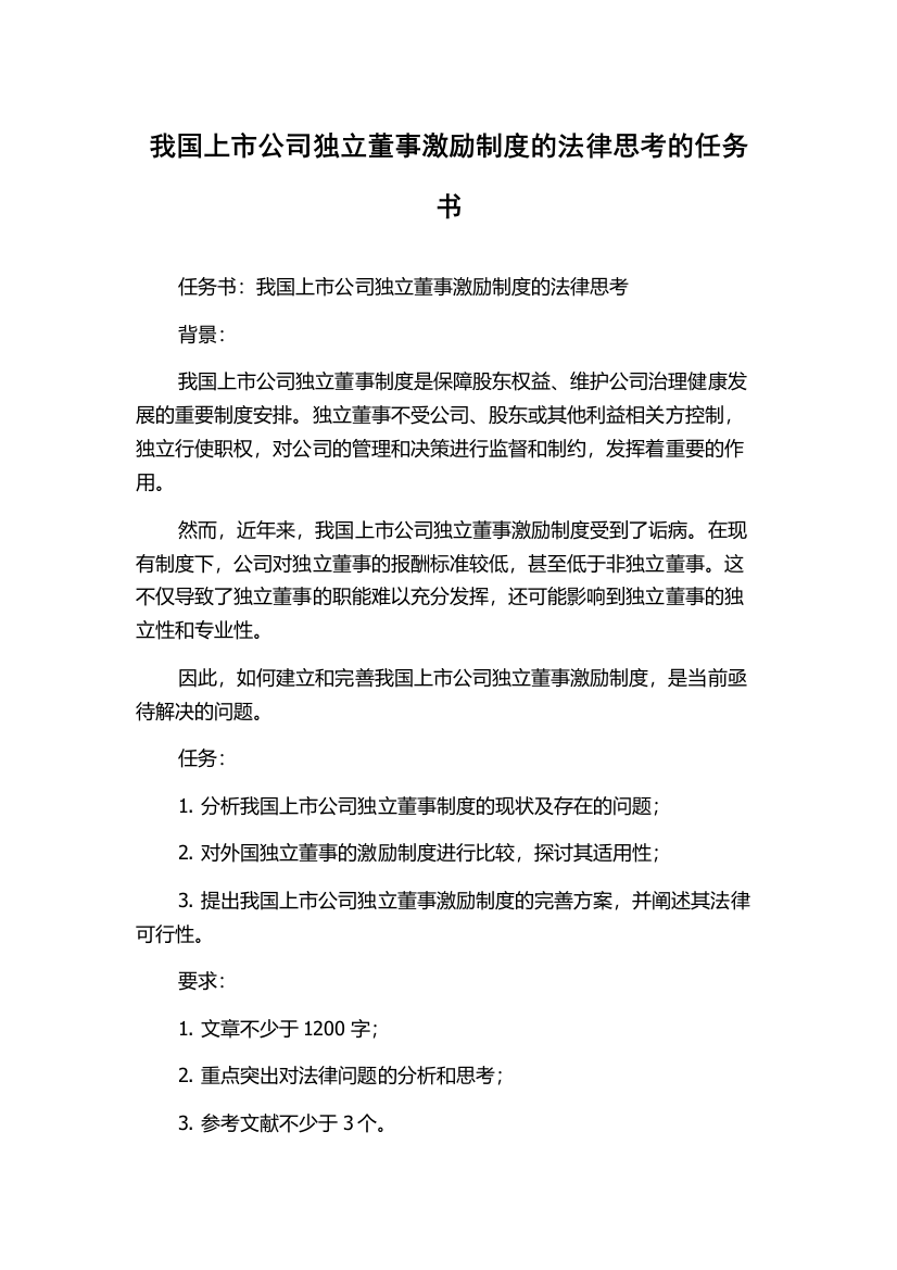 我国上市公司独立董事激励制度的法律思考的任务书