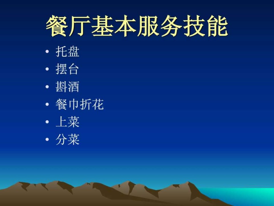 餐饮服务员基本服务技能培训教材.ppt