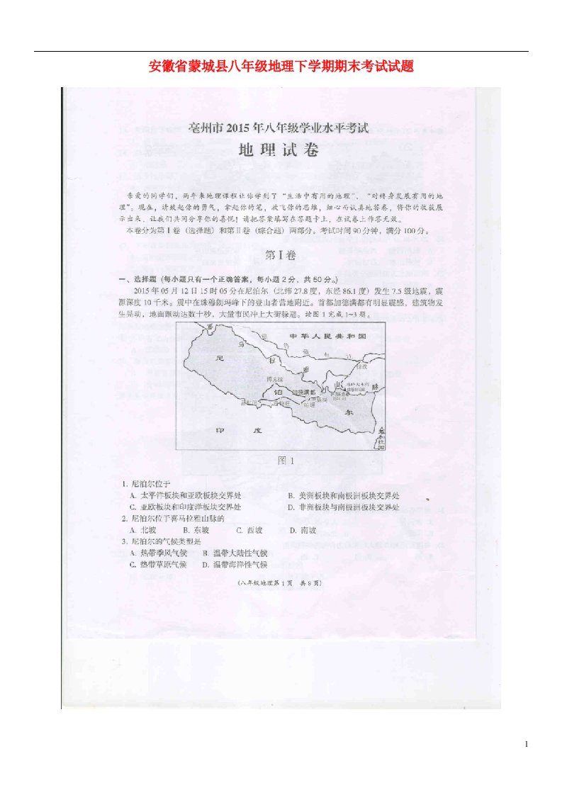 省蒙城县八级地理下学期期末考试试题（扫描版，无答案）