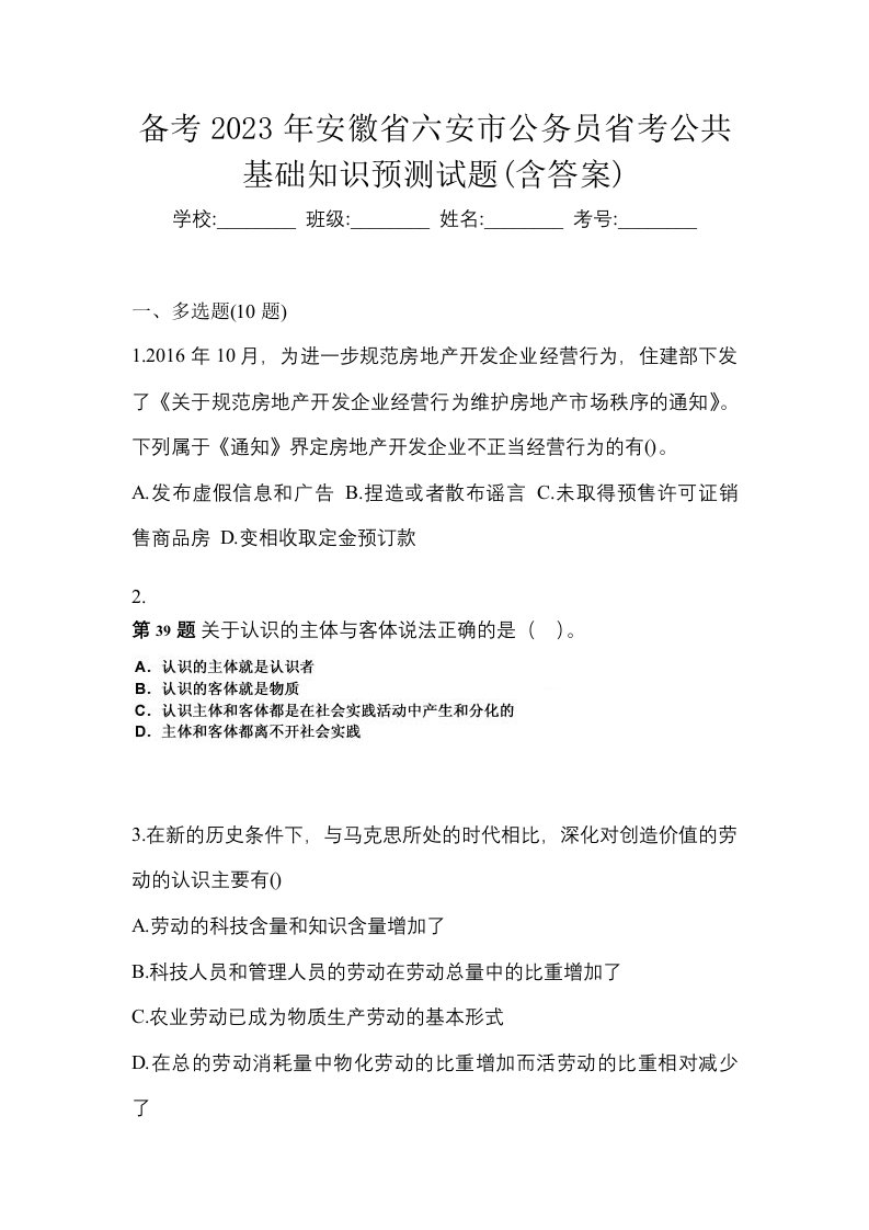 备考2023年安徽省六安市公务员省考公共基础知识预测试题含答案