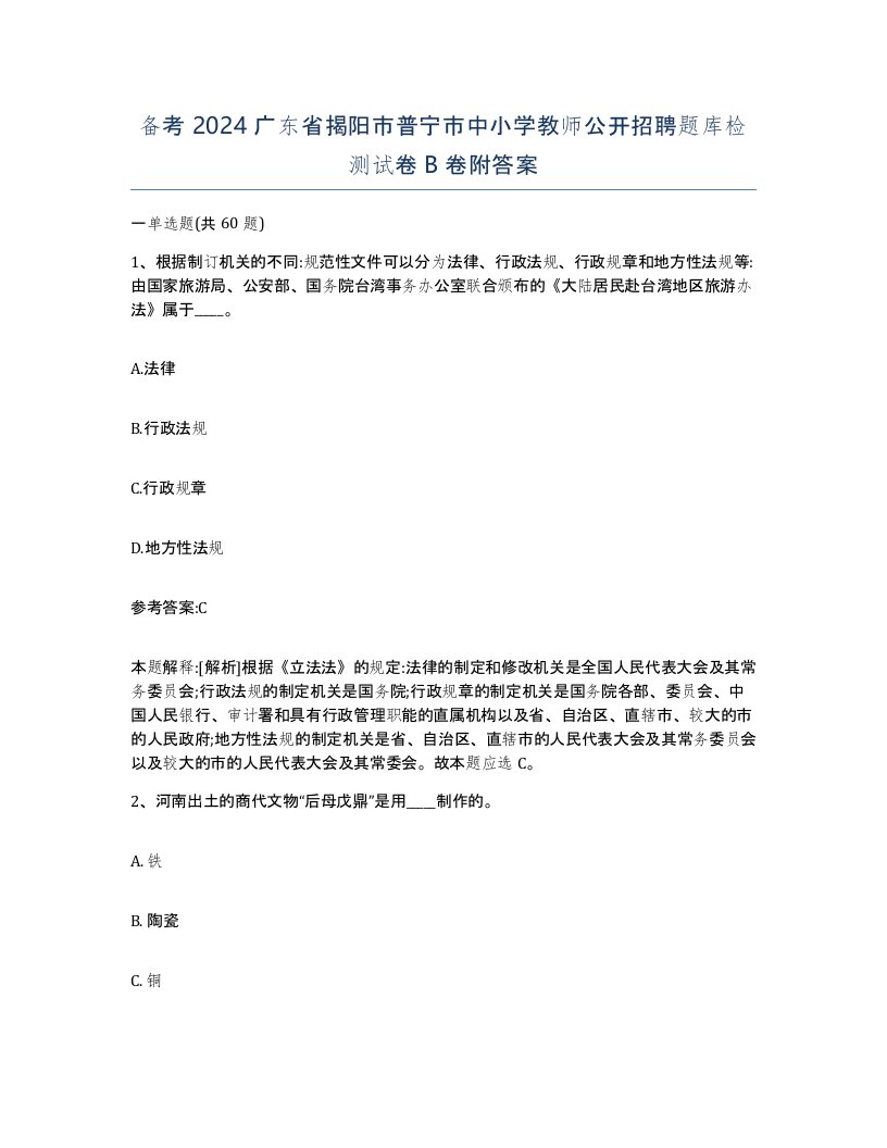 备考2024广东省揭阳市普宁市中小学教师公开招聘题库检测试卷B卷附答案