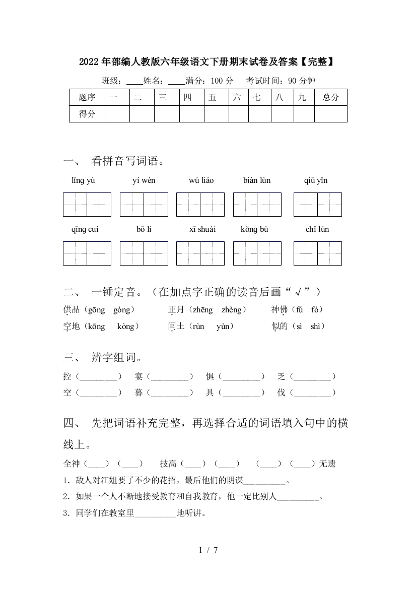 2022年部编人教版六年级语文下册期末试卷及答案【完整】