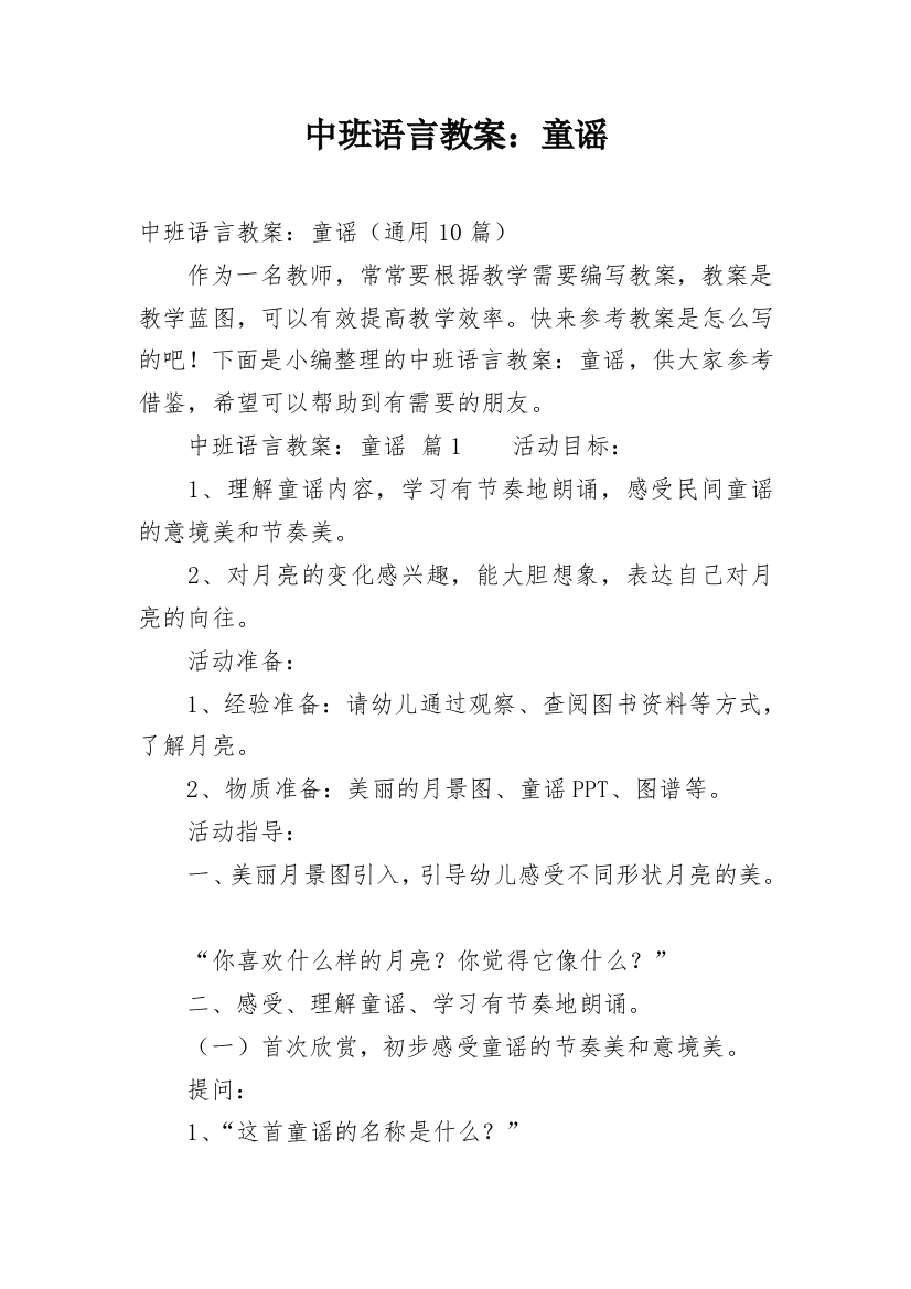 中班语言教案：童谣