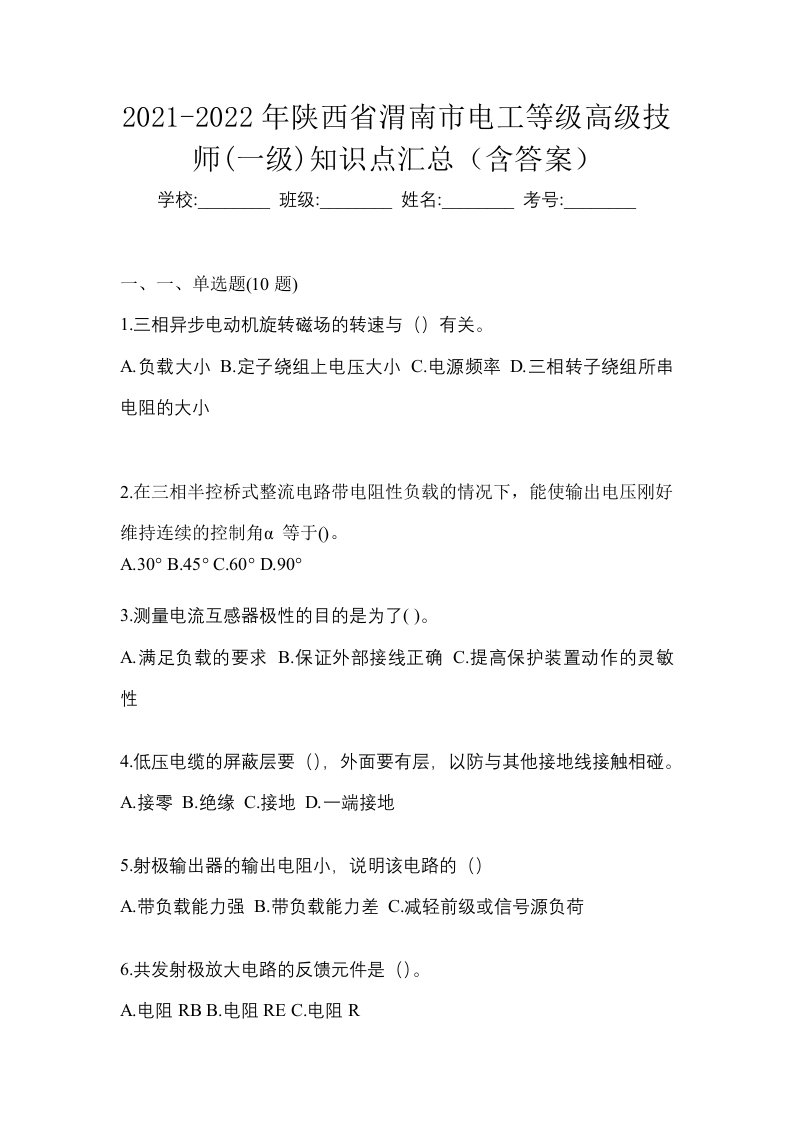 2021-2022年陕西省渭南市电工等级高级技师一级知识点汇总含答案