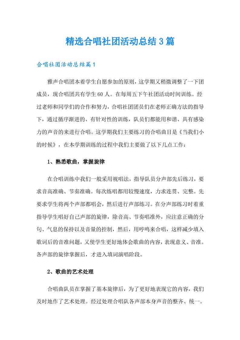 精选合唱社团活动总结3篇