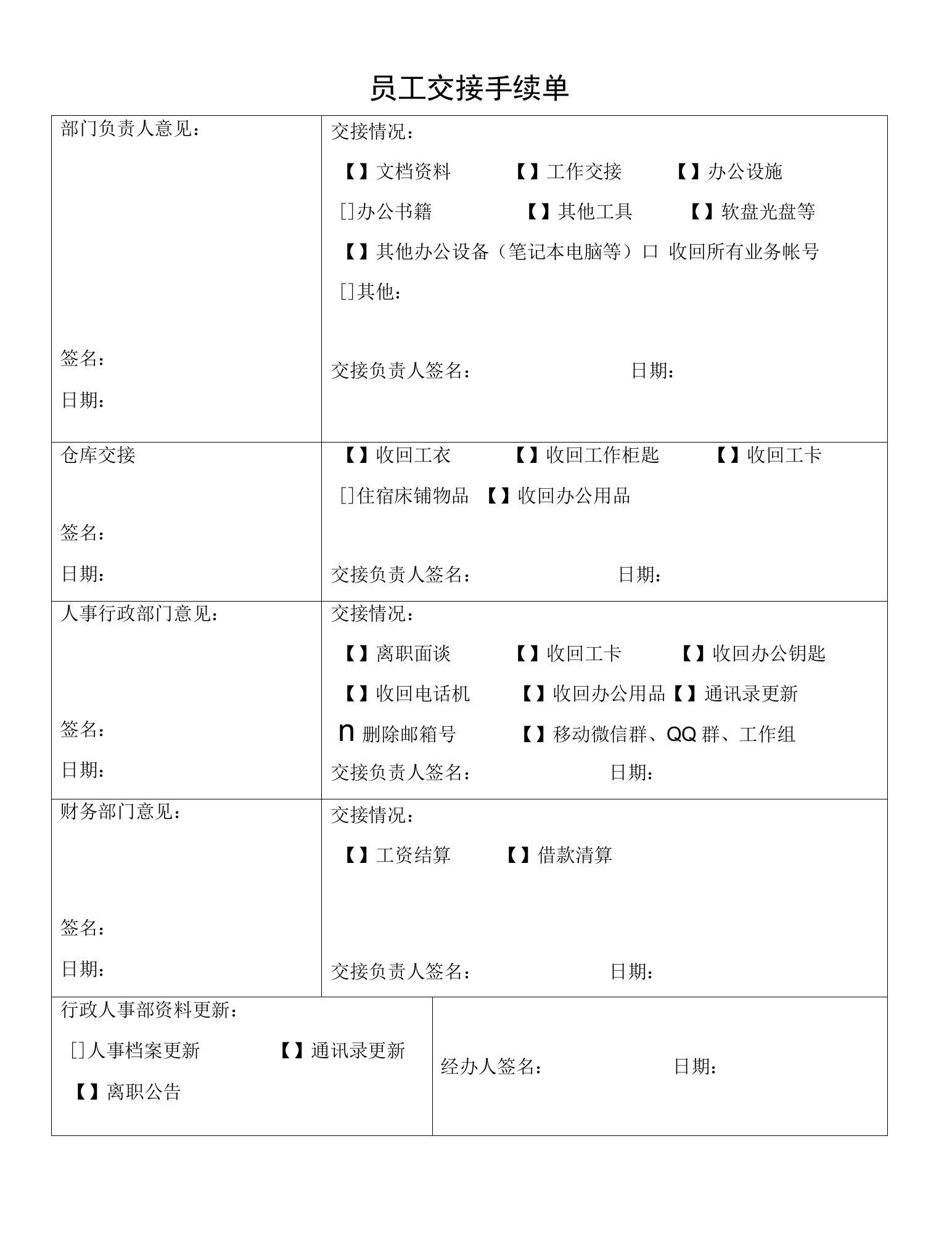 员工交接手续单