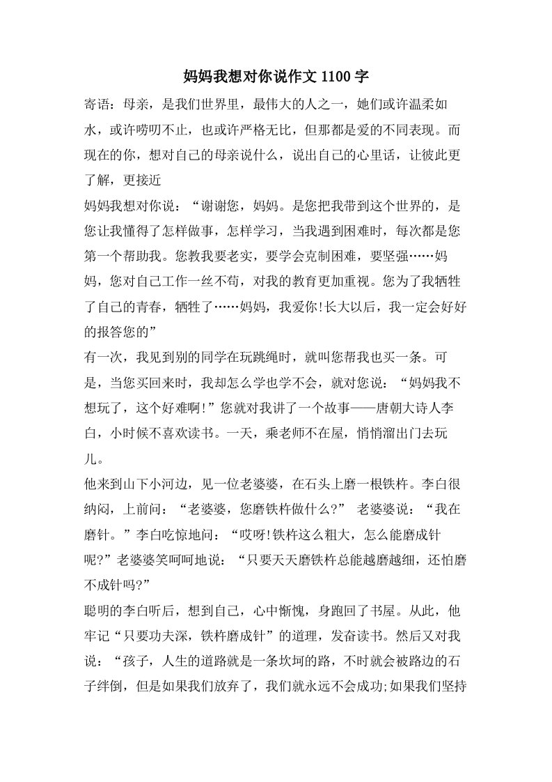 妈妈我想对你说作文1100字