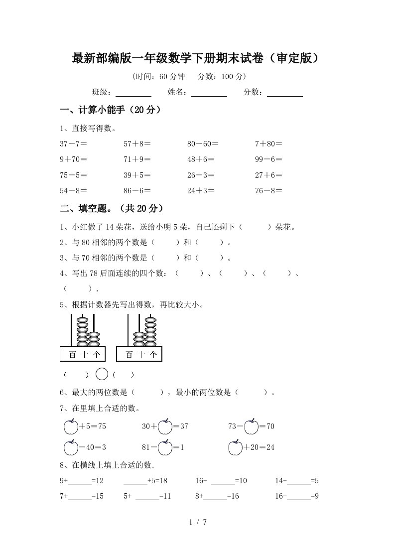 最新部编版一年级数学下册期末试卷审定版