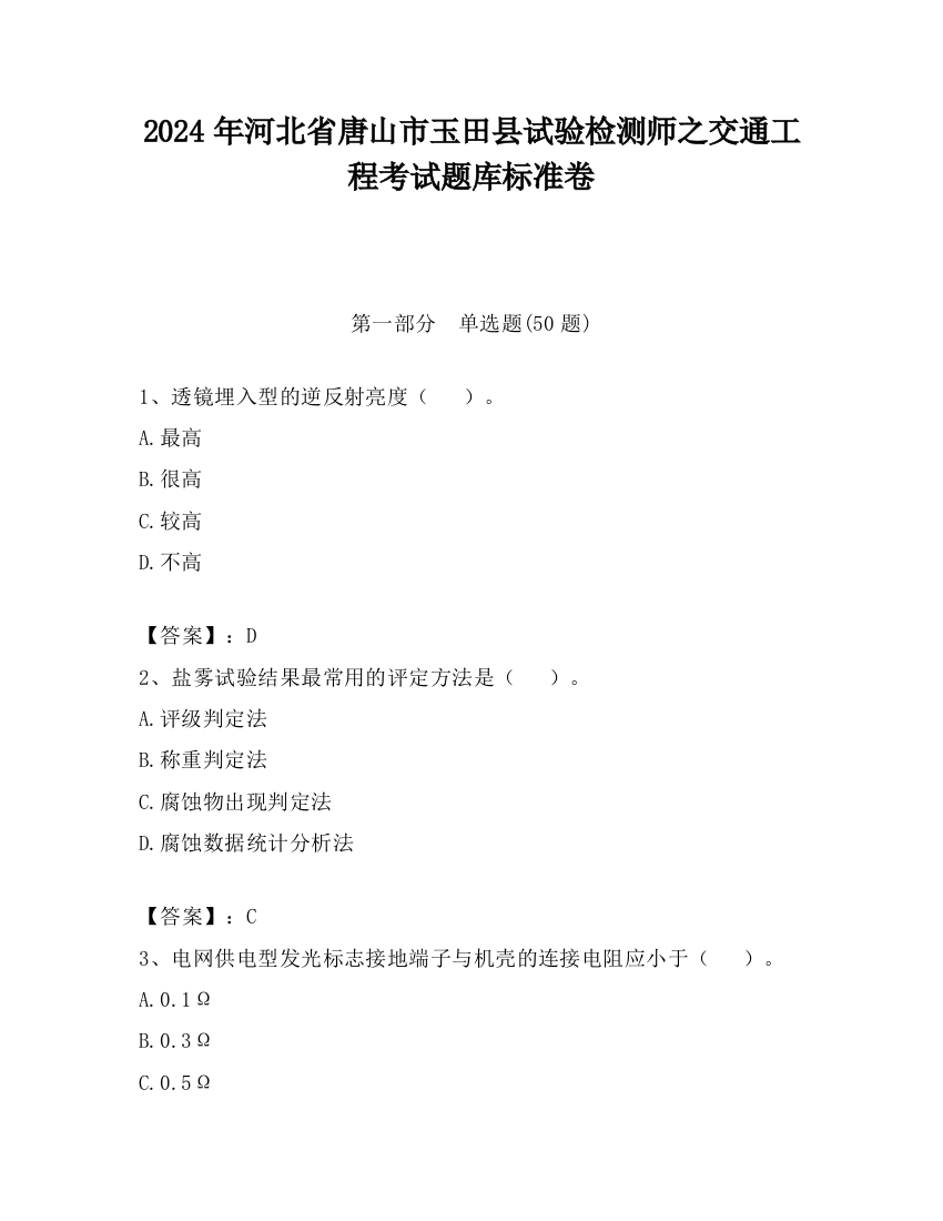 2024年河北省唐山市玉田县试验检测师之交通工程考试题库标准卷