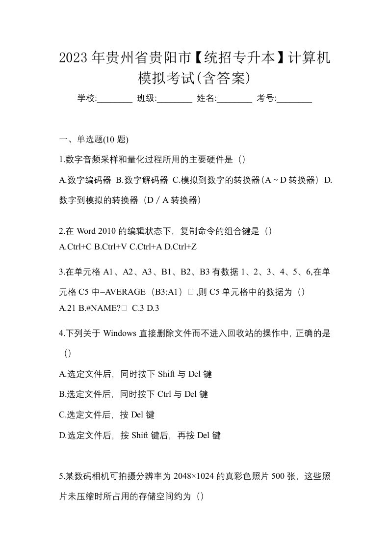 2023年贵州省贵阳市统招专升本计算机模拟考试含答案