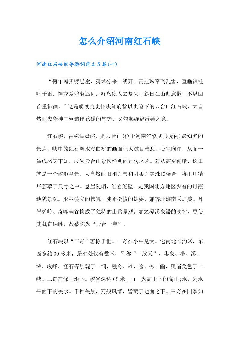 怎么介绍河南红石峡