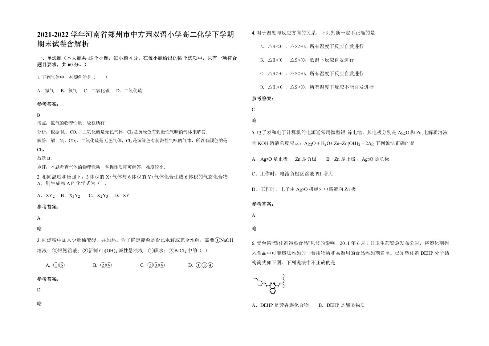 2021-2022学年河南省郑州市中方园双语小学高二化学下学期期末试卷含解析