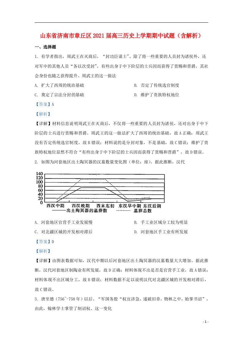 山东省济南市章丘区2021届高三历史上学期期中试题含解析