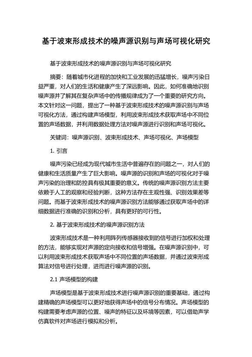 基于波束形成技术的噪声源识别与声场可视化研究