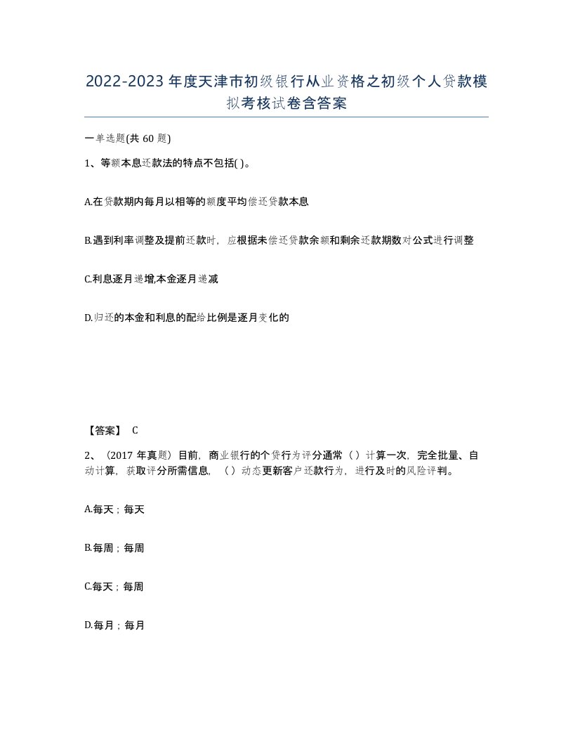 2022-2023年度天津市初级银行从业资格之初级个人贷款模拟考核试卷含答案