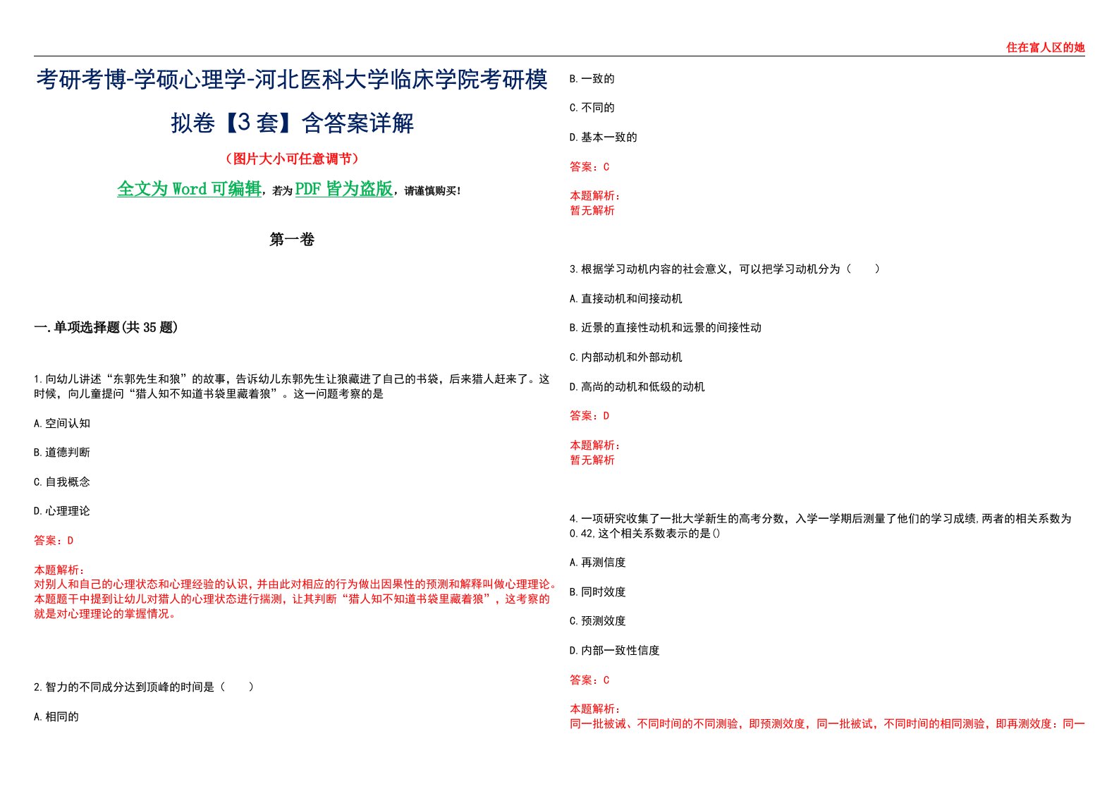 考研考博-学硕心理学-河北医科大学临床学院考研模拟卷【3套】含答案详解