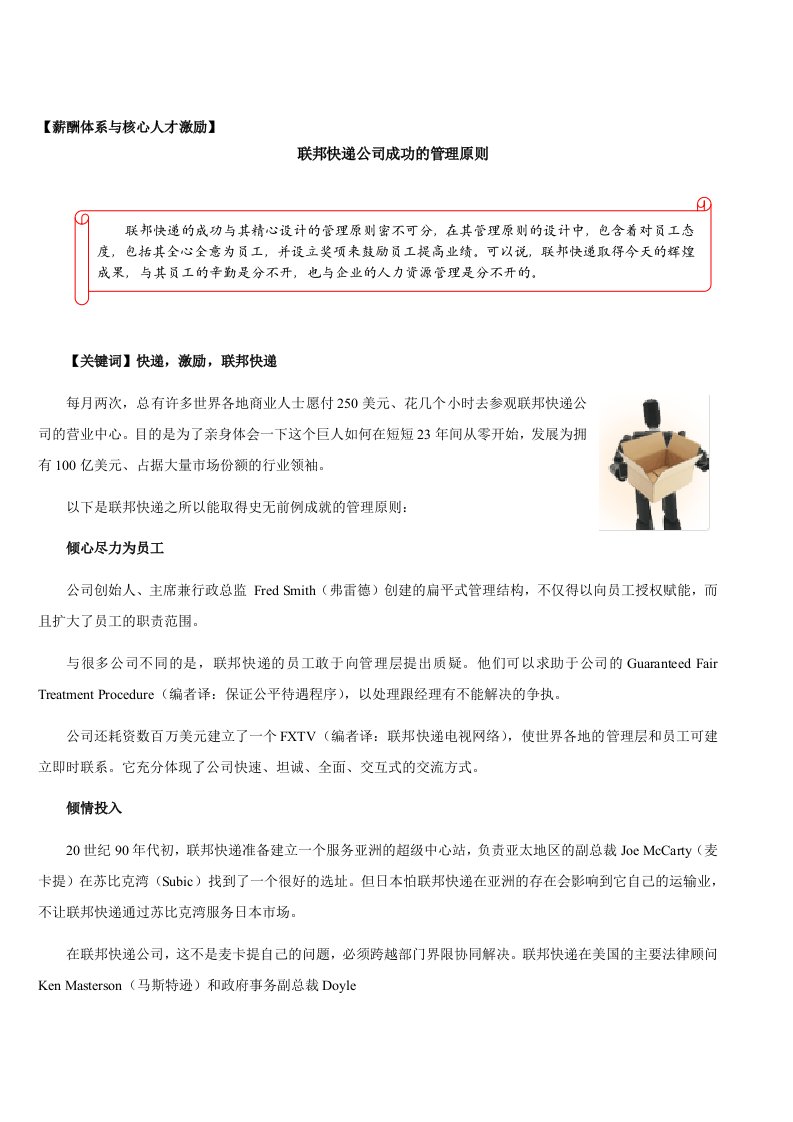 【薪酬体系与核心人才激励】联邦快递公司成功的管理原则