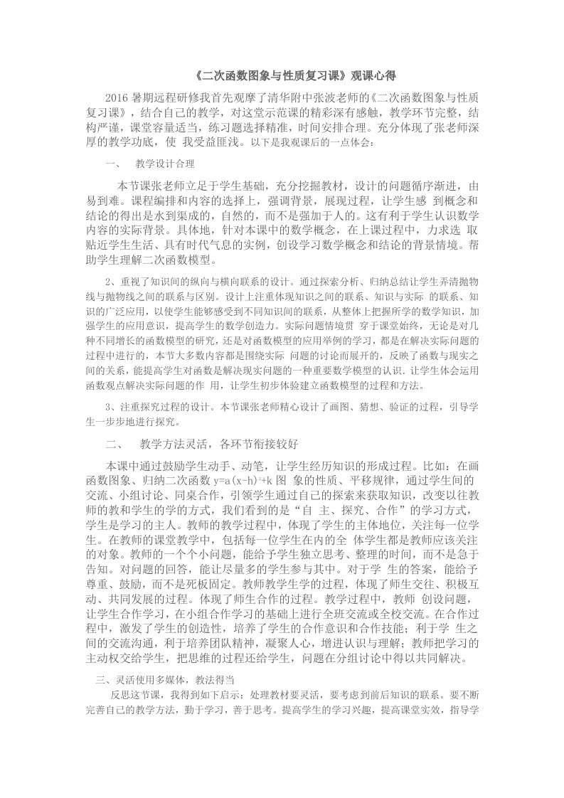 《二次函数图像与性质复习课》观课心得