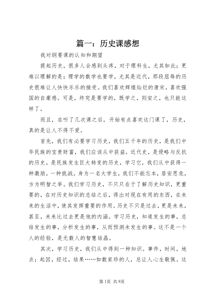 篇一：历史课感想