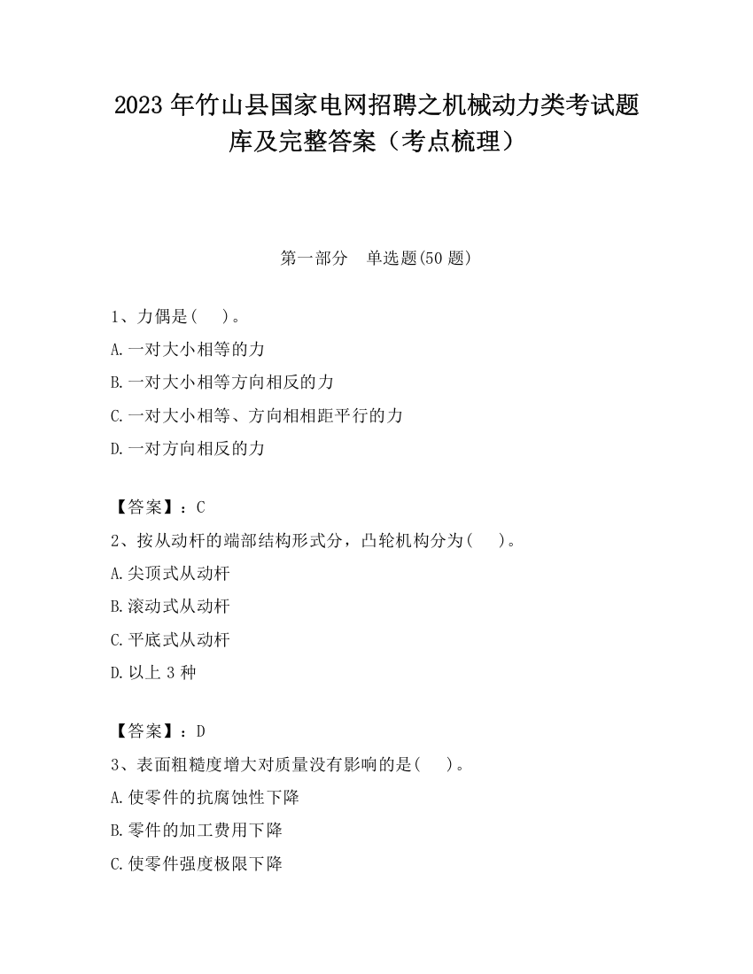 2023年竹山县国家电网招聘之机械动力类考试题库及完整答案（考点梳理）