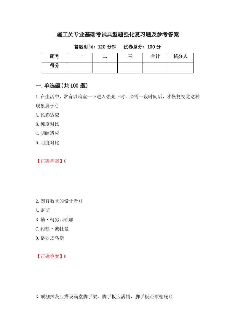 施工员专业基础考试典型题强化复习题及参考答案42